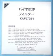 ダイキン　バイオ抗体フィルター　KAF979B4