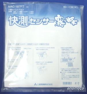 三菱電機エアコン フィルター MAC068FT MAC069FT MAC079FT MAC089FT