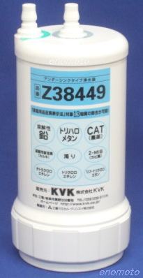 KVK 浄水器カートリッジ　Z38449　Z-38449