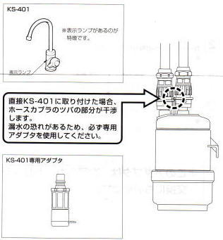 水栓に表示ランプがあるタイプはこのアダプタをつけます。